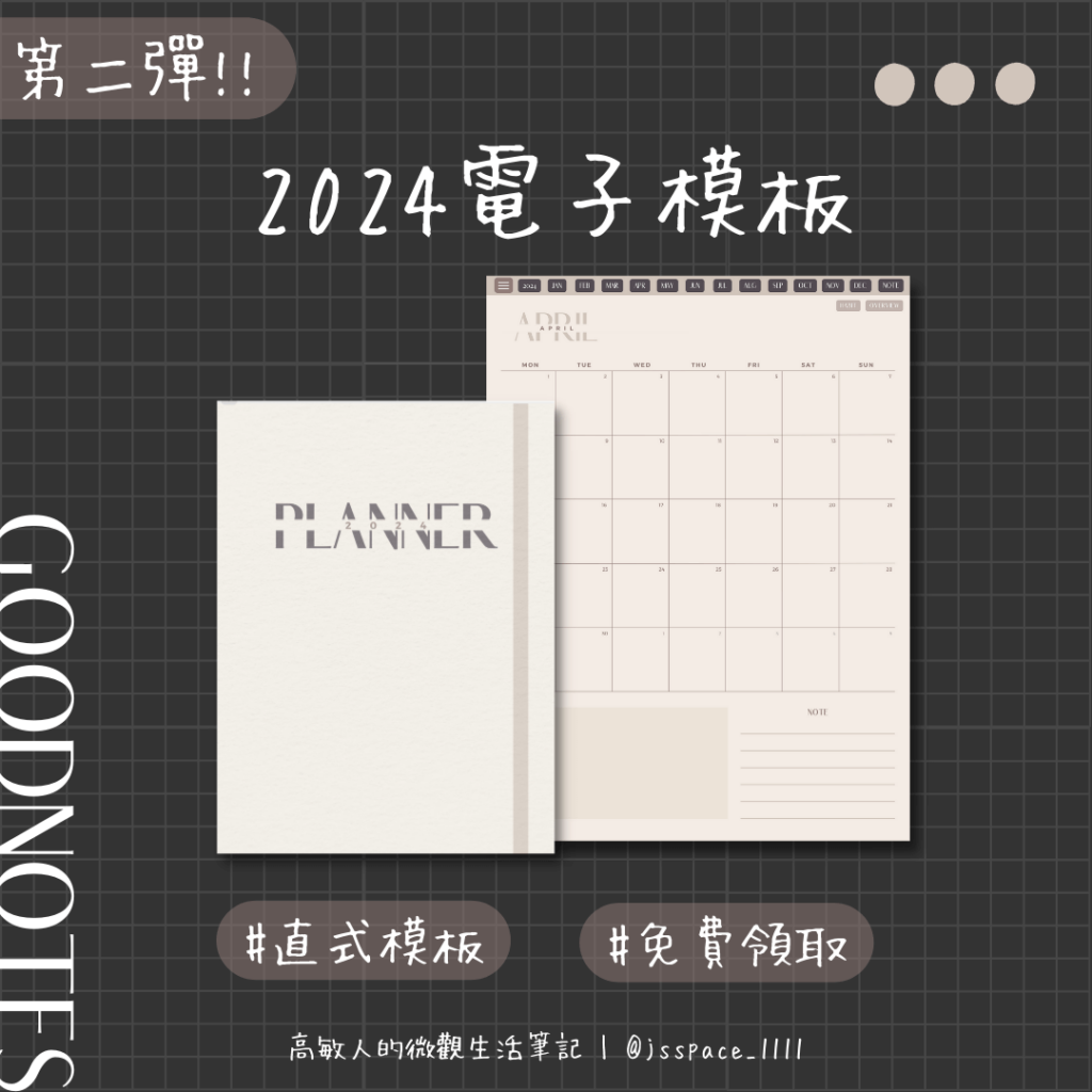 2024 GoodNotes 電子手帳