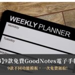 【2024】9款免費GoodNotes電子手帳模板