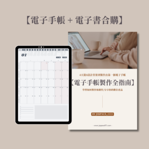 電子手帳製作指南電子書 +2026電子手帳合購