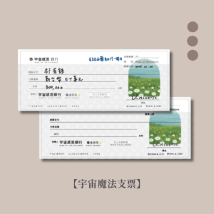 【宇宙魔法支票】 | 顯化金錢