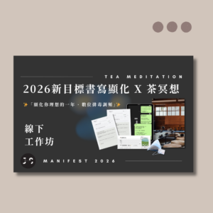 2026新目標顯化書寫 (書寫專屬優惠)2026新目標書寫顯化 X 茶冥想實體工作坊 - 1221場次