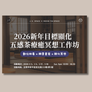 2026新年顯化 · 五感茶療冥想工作坊