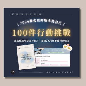 100件行動挑戰 X 顯化更好版本的自己