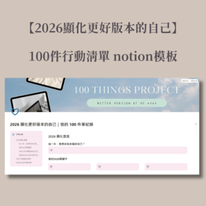 2026顯化更好的自己 X 100件事行動挑戰 Notion模板
