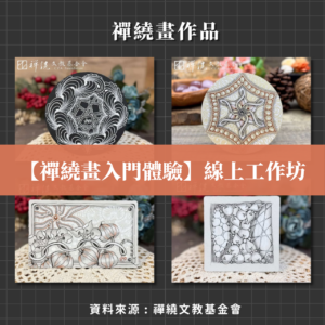 【禪繞畫入門體驗】線上工作坊