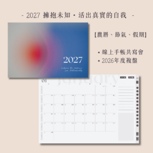 2027 擁抱未知 • 活出真實自我 | 全方位電子手帳【周一開始】