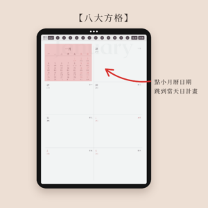2027 直式電子手帳 02-八大方格