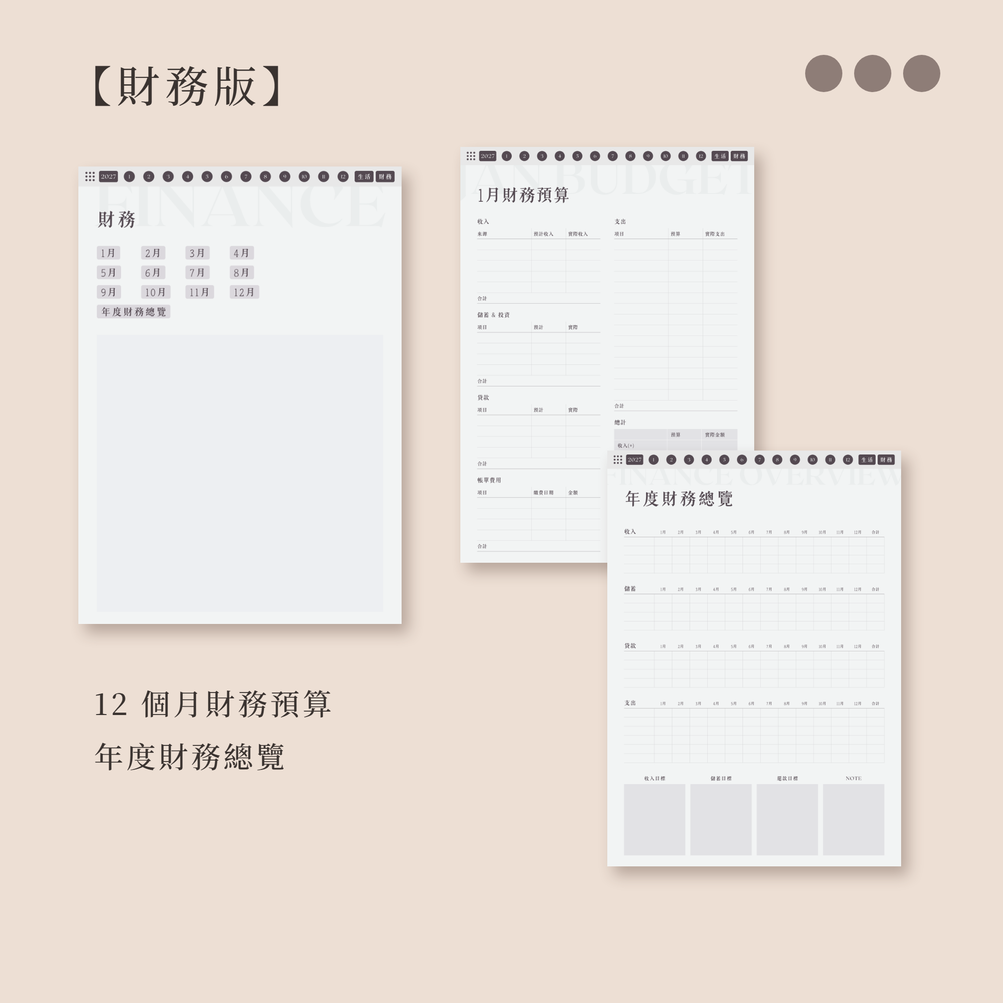 2027 直式電子手帳 08-財務版