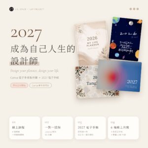 LDP Project 電子手帳製作課程 + 2027 擁抱未知 - 電子手帳合購